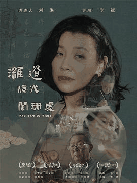 第一电影网_《潍遗灯火阑珊处》电影海报在线看