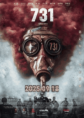 第一电影网_《731》电影海报在线看